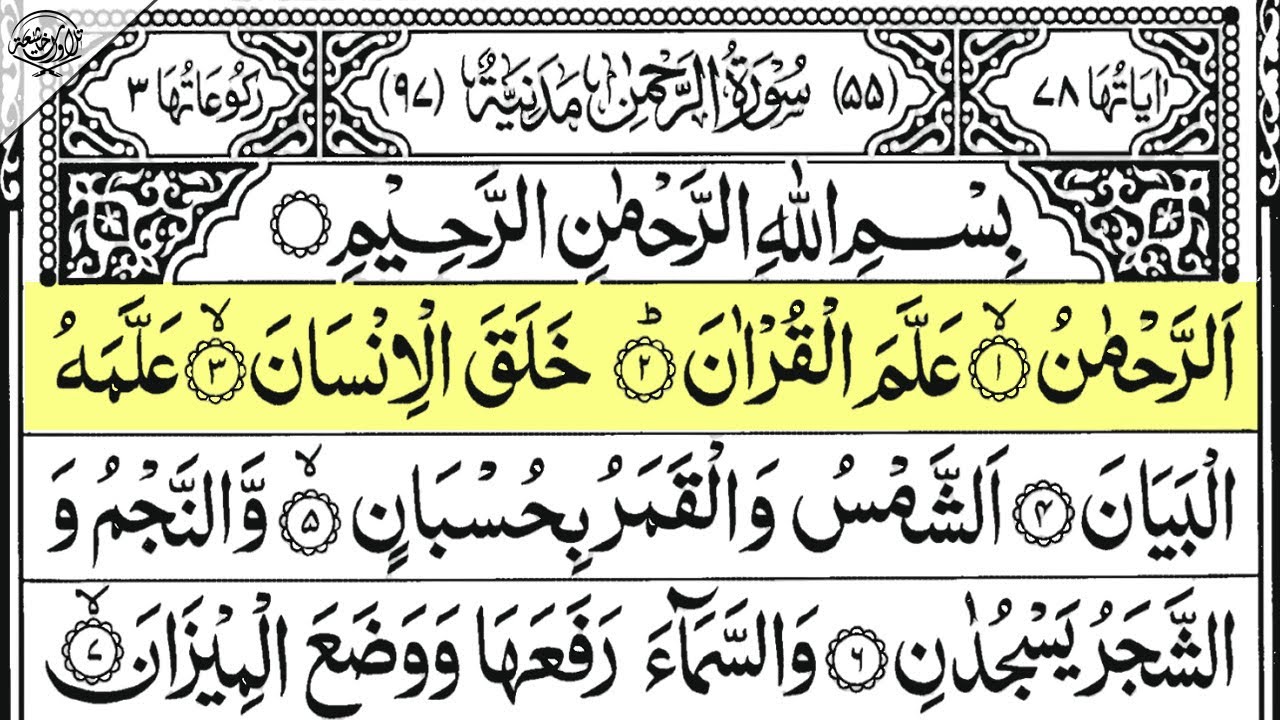 Surah Ar-Rahman Full | سورة الرحمن 🕌✨🕌🧡تلاوة رائعة لسورة الرحمن | Beautiful Quran 🕌