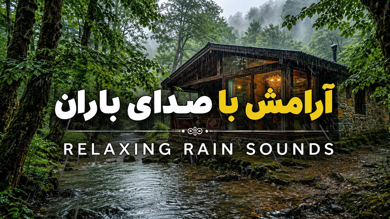 دلت میخواد از همه چی دور باشی؟ 🌲 یک ساعت آرامش در این کلبه بارانی