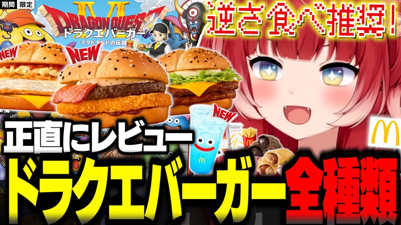 マックの新作ドラクエバーガーを全種類食べ比べて正直レビュー【赤見かるび切り抜き ザク切りポテト&肉厚ビーフ ホットチリ&タルタルチキン チーズダブルてりやき 食レポ】