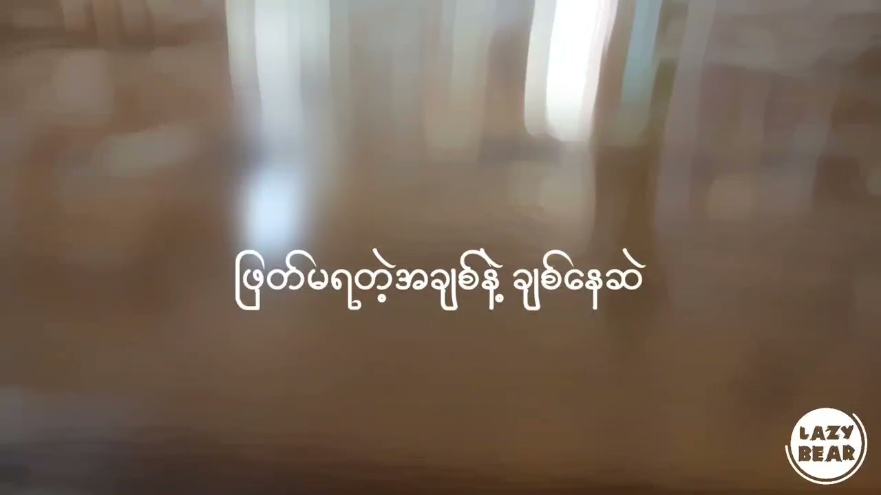 အမြဲတမ်းမင်းရှိတယ် - ဆုန်သင်းပါရ် ( Unofficial Lyrics Video )