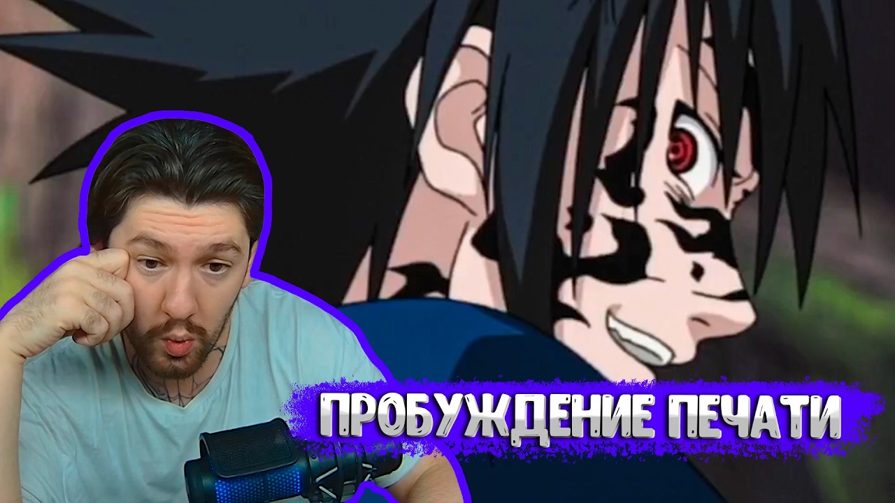 Пробуждение печати Саске | НАРУТО #6