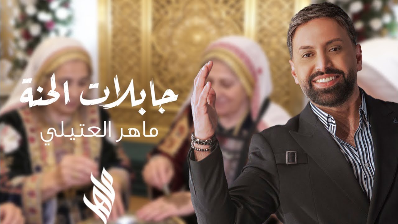 ماهر العتيلي – جابلات الحنا (جبلة حنا) (2026) | Maher Al-Attili – Jabalat Al Henna