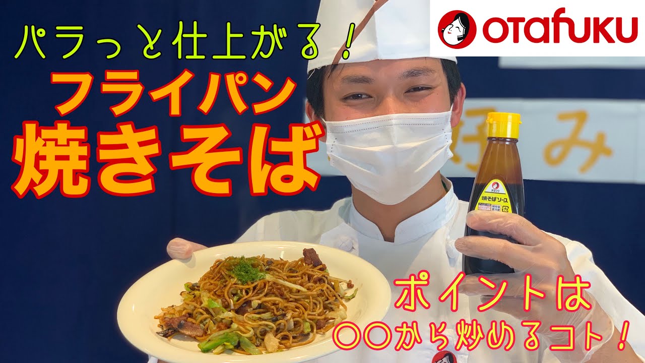 パラっと仕上げるフライパン焼きそば