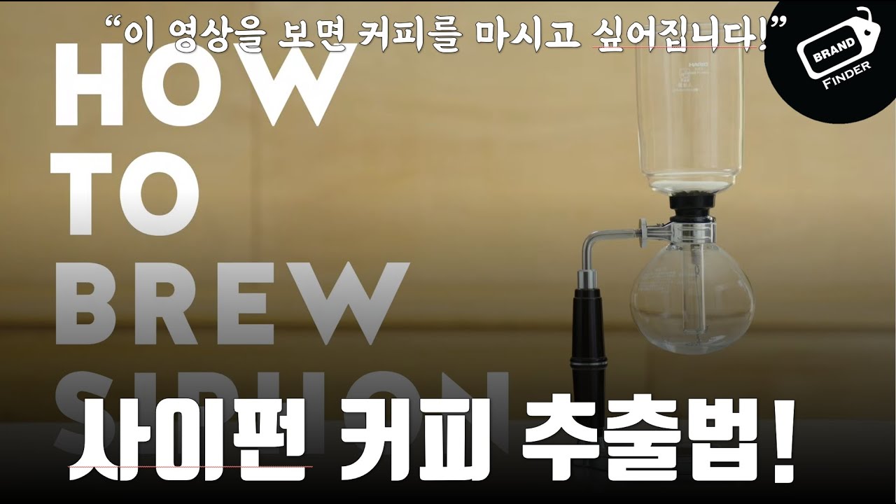 사이펀 커피 레시피 추출법! #브랜드파인더 #커피추출법 #커피레시피