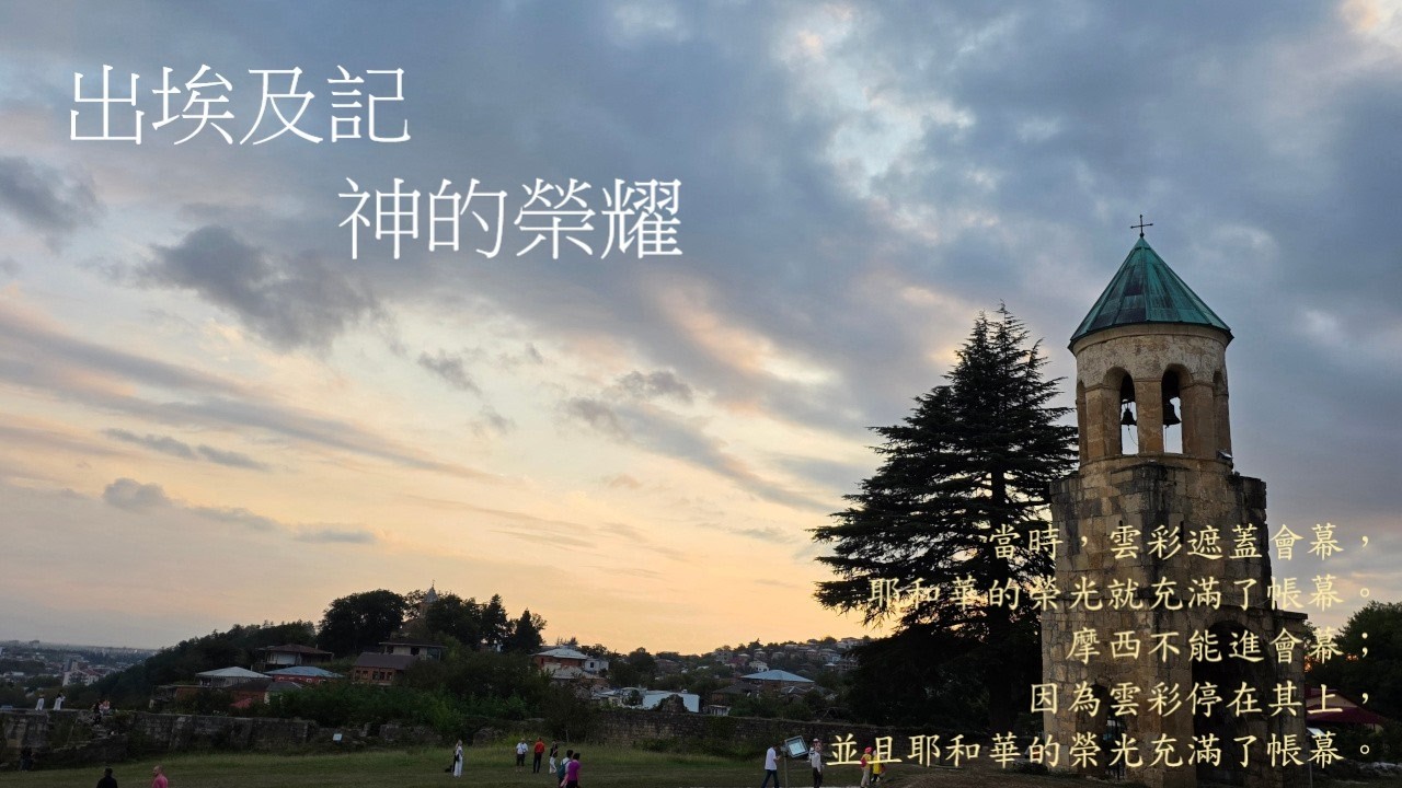 靈修:出埃及記-神的榮耀 20260304 (潮語讀經版)