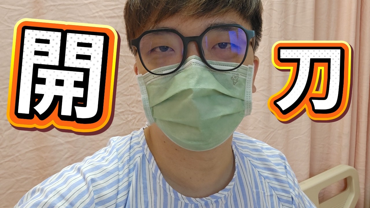 【阿杰尬生活】開刀，突如其來的意外