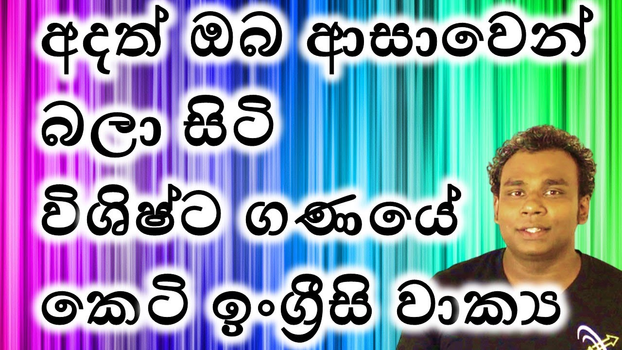 ආධුනිකයන්ට එදිනෙද කතාබහට ප්‍රයෝගික වාක්‍ය /Spoken English/Lesson 29