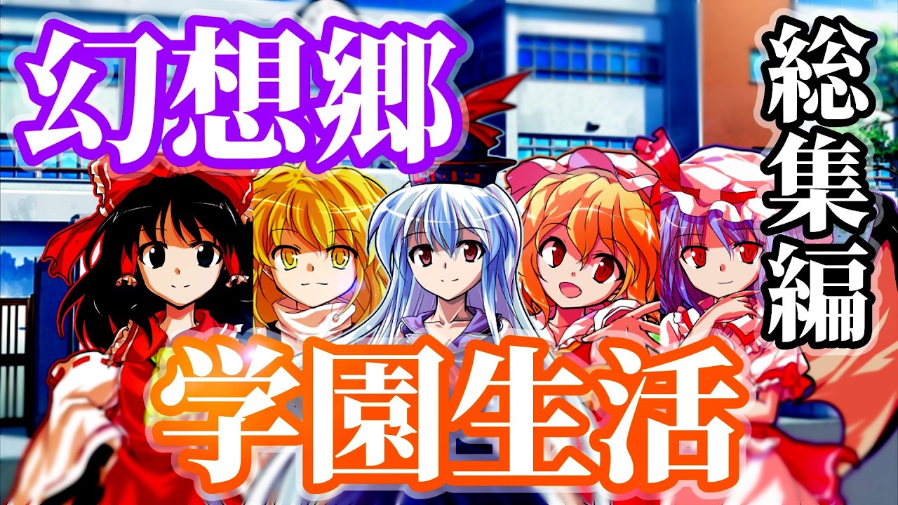 【ゆっくり茶番劇】幻想郷学園生活　総集編《幻想入りした普通の高校生》