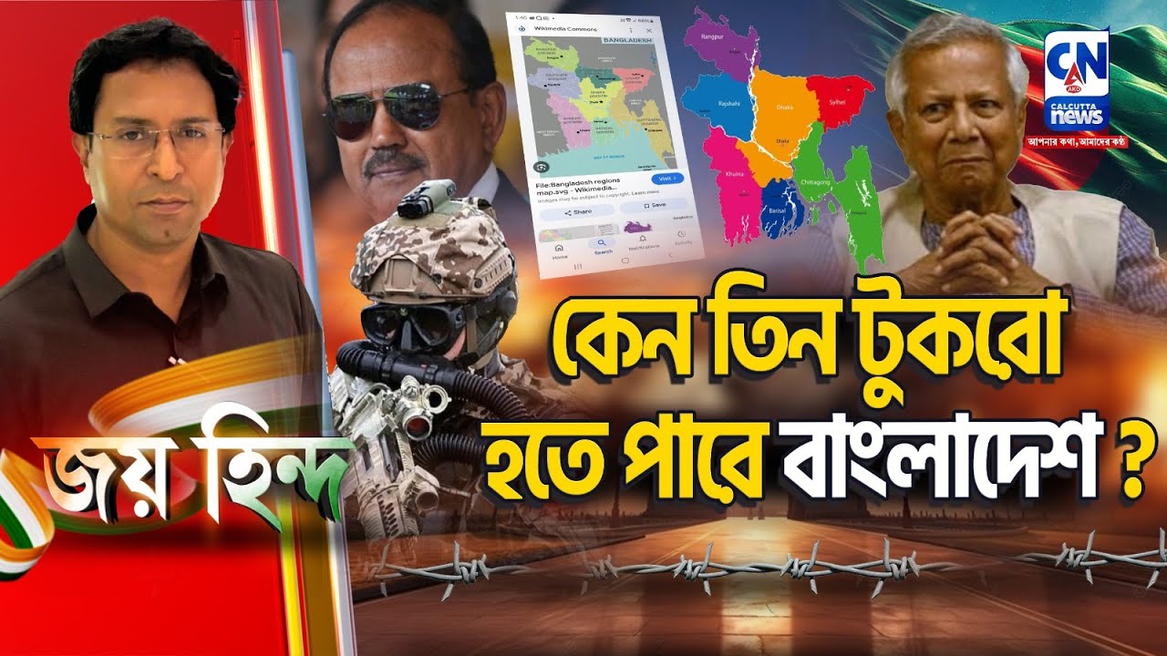 কেন তিন টুকরো হতে পারে বাংলাদেশ?