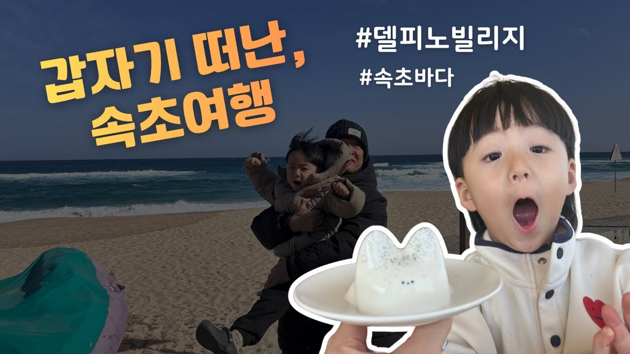 Vlog_속초여행, 델피노빌리지, 어느멋진날
