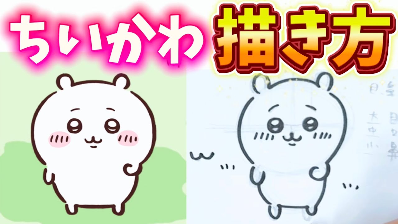 【超簡単】 ちいかわの描き方を大公開!!! #14 キャラの描き方を学ぶ！ 描き方 / ちいかわ