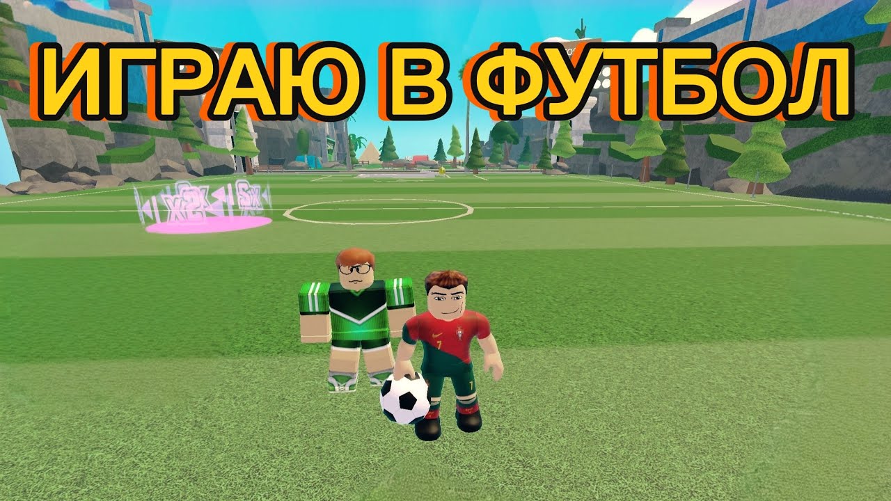 Играю в футбол в роблокс 