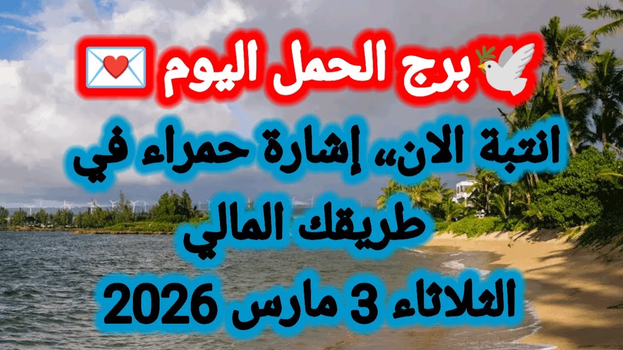 توقعات برج الحمل اليوم 🕊️💌 انتبة الآن ،، إشارة حمراء في طريقك المالي 👉 الثلاثاء 3 مارس 2026