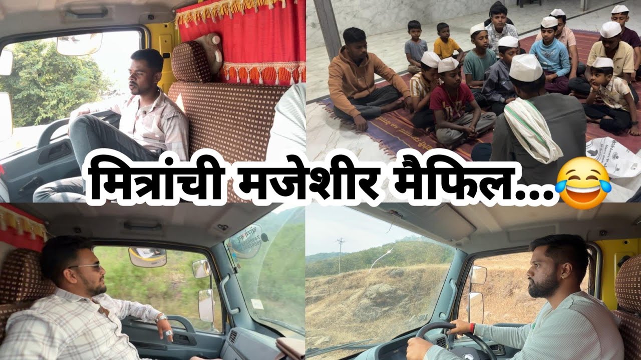 मित्रांची मजेशीर मैफिल | GB Vlog No 4 | GB Truck Vlog