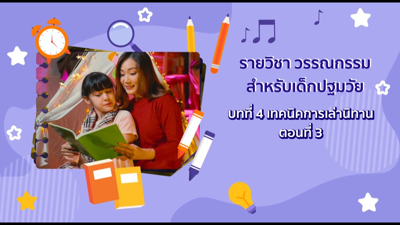 รายวิชาวรรณกรรมสำหรับเด็กปฐมวัย บทที่ 4 ตอนที่ 3