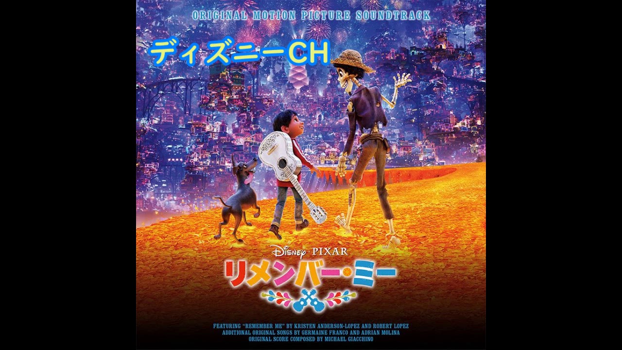 【ディズニーミュージック】リメンバー・ミー Remember Me