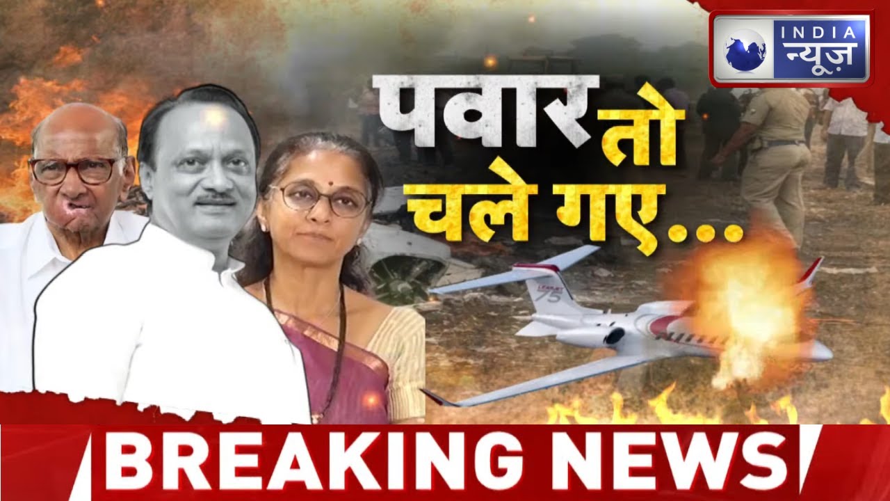 Ajit Pawar Death News Update: अजित पवार की मौत से खुली सत्ता की असली लड़ाई ? | India News