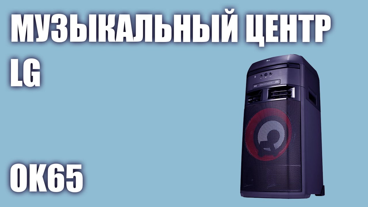Музыкальный центр LG OK65