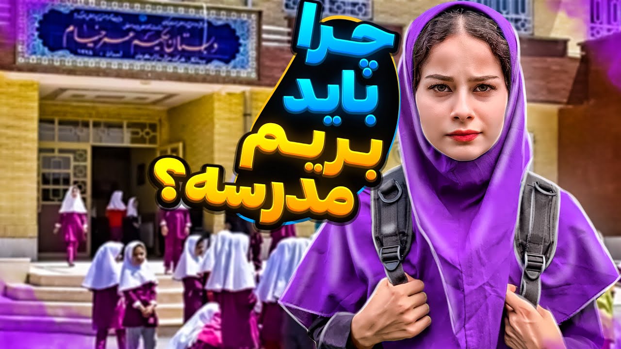 رفتیم مدرسه😳دوران سمه مدرسه😂