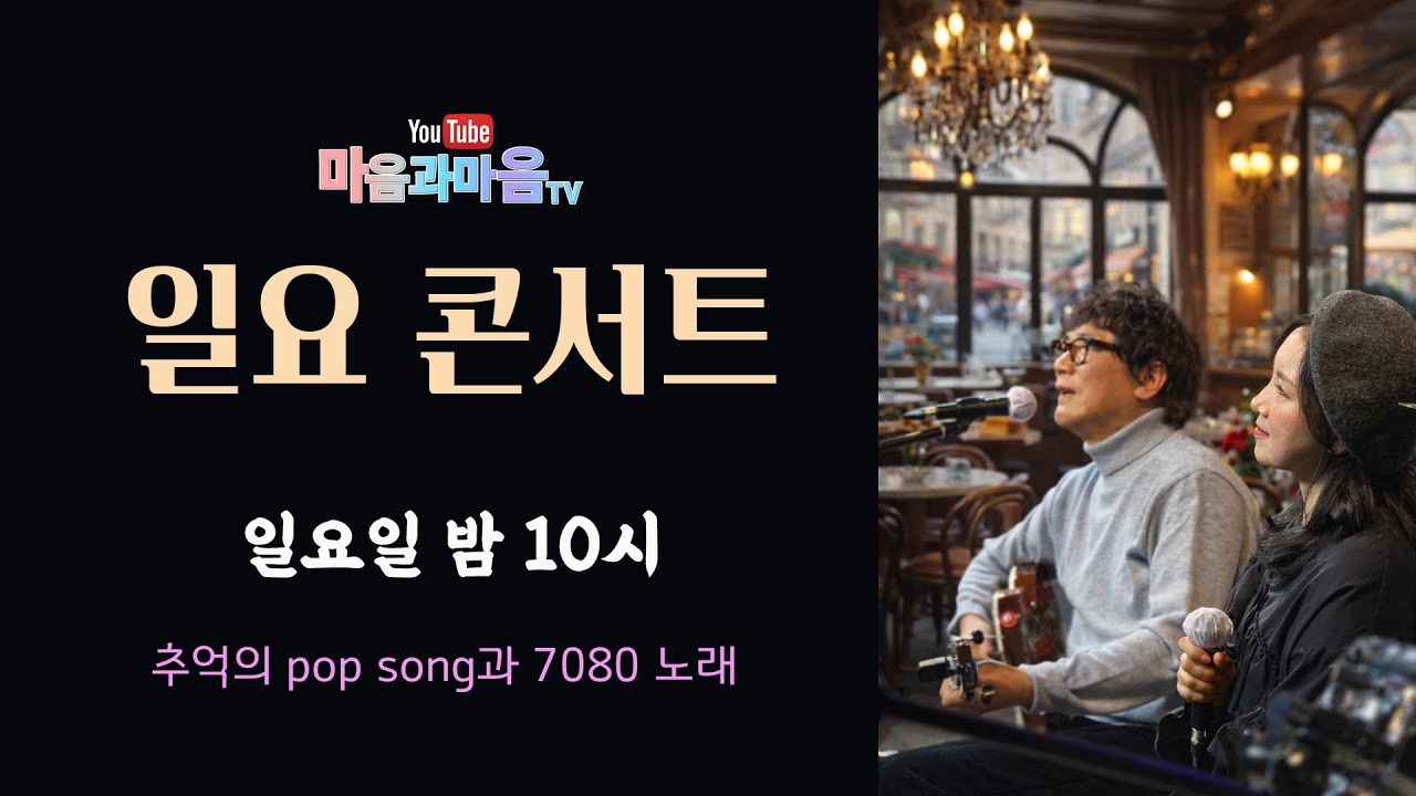 209회 마음과마음 TV-7080 일요Live/26년 2월 1일 (일) PM 10:00  #가수마음과마음 #그대먼곳에 #고마워고마워 #그대와함께라면