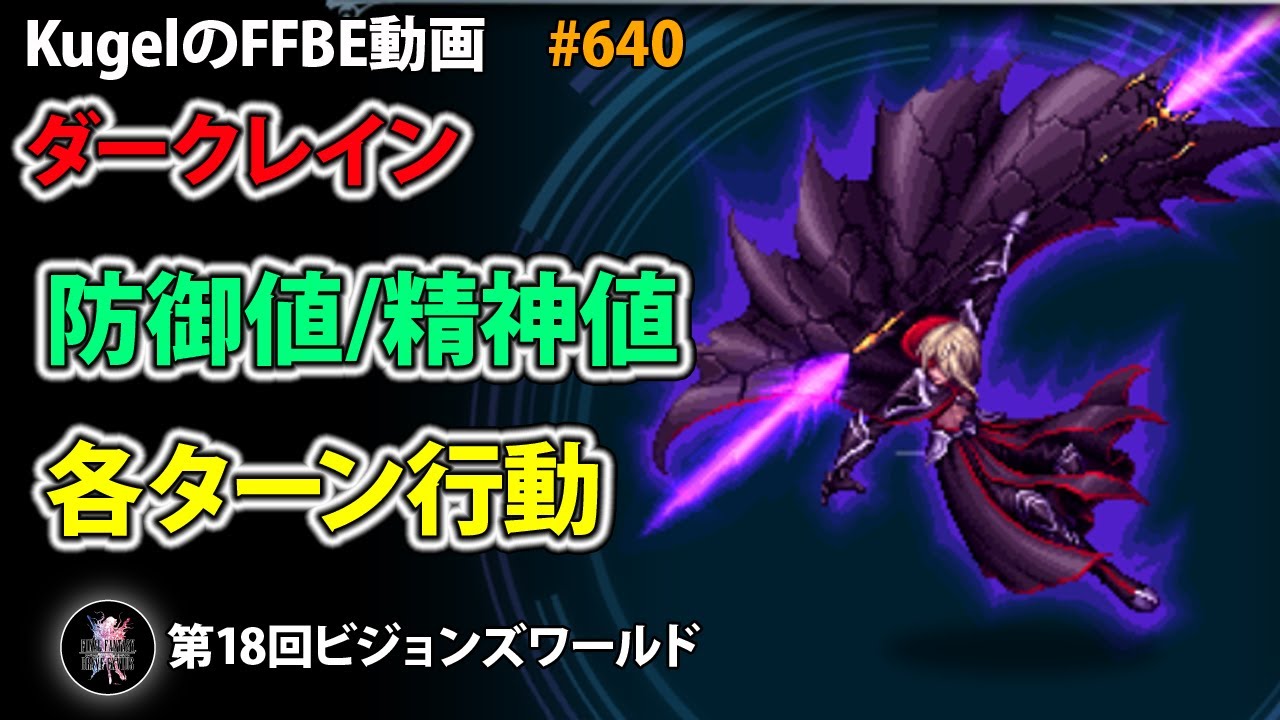 【FFBE】ダークレイン 防御値/精神値/各ターン行動【Final Fantasy BRAVE EXVIUS ♯640】