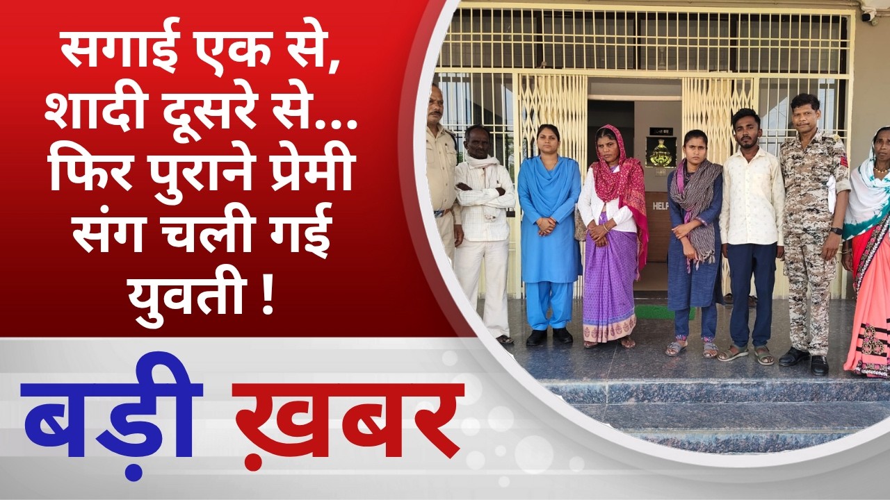 BALAGHAT NEWS: सगाई एक से, शादी दूसरे से&hellip; फिर पुराने प्रेमी संग चली गई युवती ! PADMESH NEWS BALAGHAT