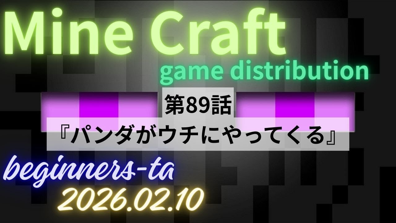 マイクラ！　　第89話 　パンダみつけた('ω')ノ　　たあのライブ配信マインクラフト