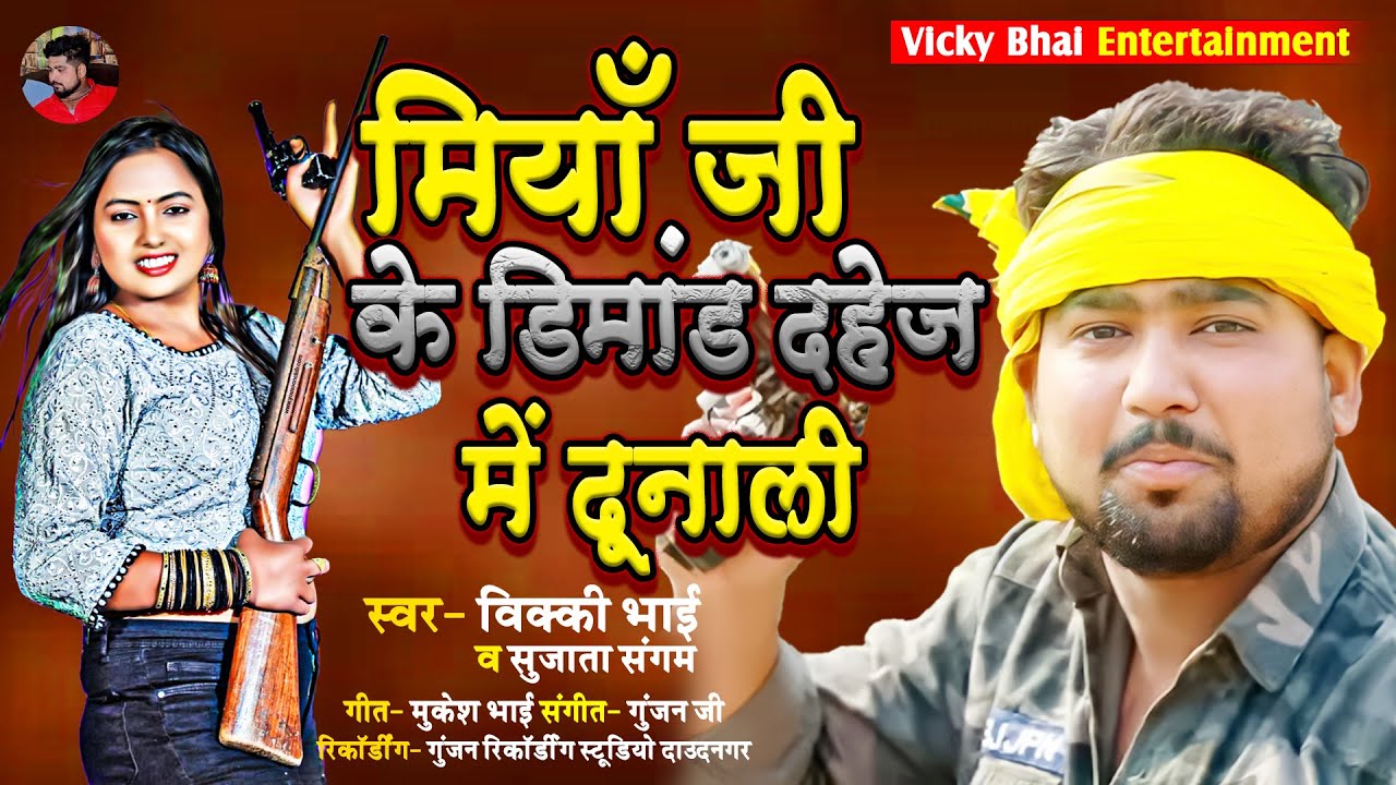 #Miya Ji - विक्की भाई | सुजाता संगम | मियां जी के डिमांड दहेज मे दुनाली | Miya ji Ke Demand | 2023