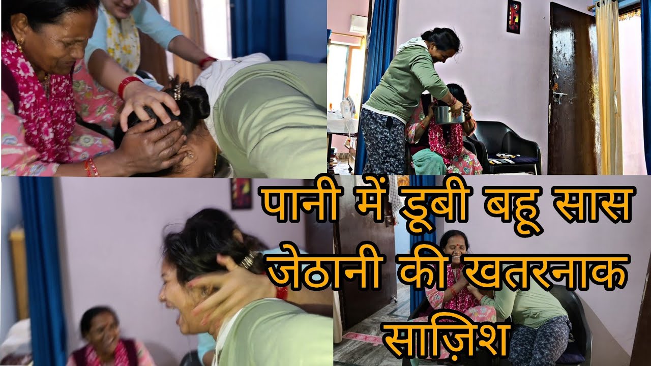 सासु मां और जेठानी जी की खतरनाक साजिश मेरा क्या हाल कर दिया !!@jyotigariya3305 