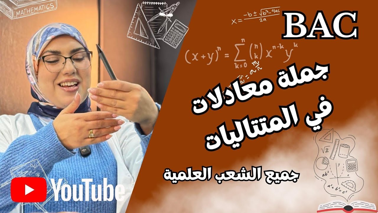 جملة المعادلات في المتتاليات 