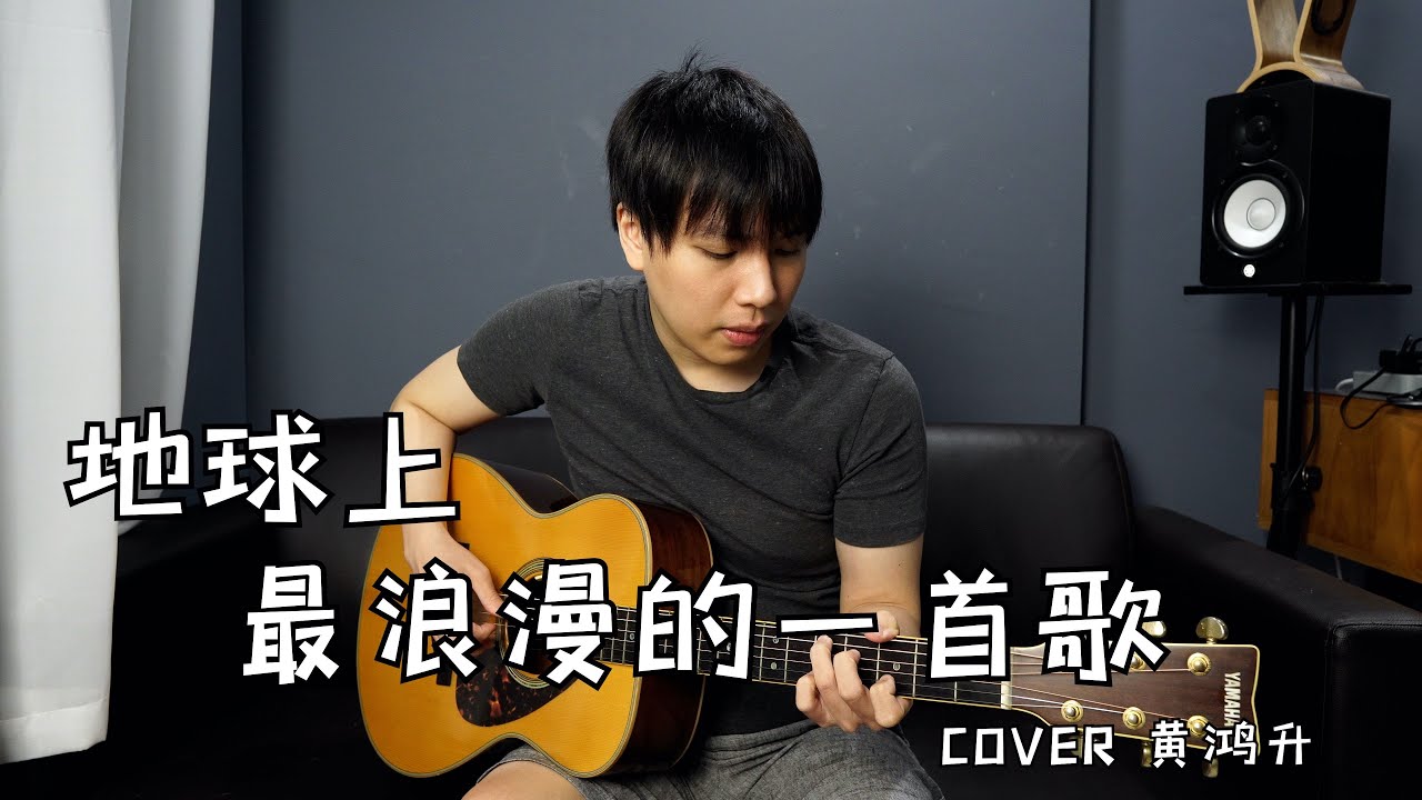 致敬「小鬼」黄鸿升 《地球上最浪漫的一首歌》cover