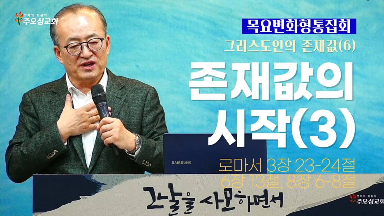 그리스도인의 존재값(6)_존재값의 시작(3)_로마서 3장 23-24절, 6장 13절, 8장 6-8절_이장환 목사(260319 목요변화형통집회)
