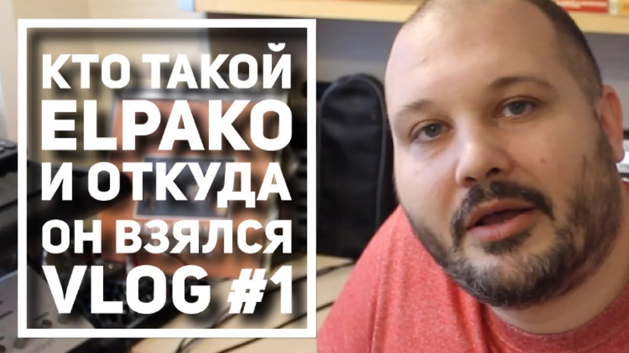 Кто такой Elpako и откуда он взялся
