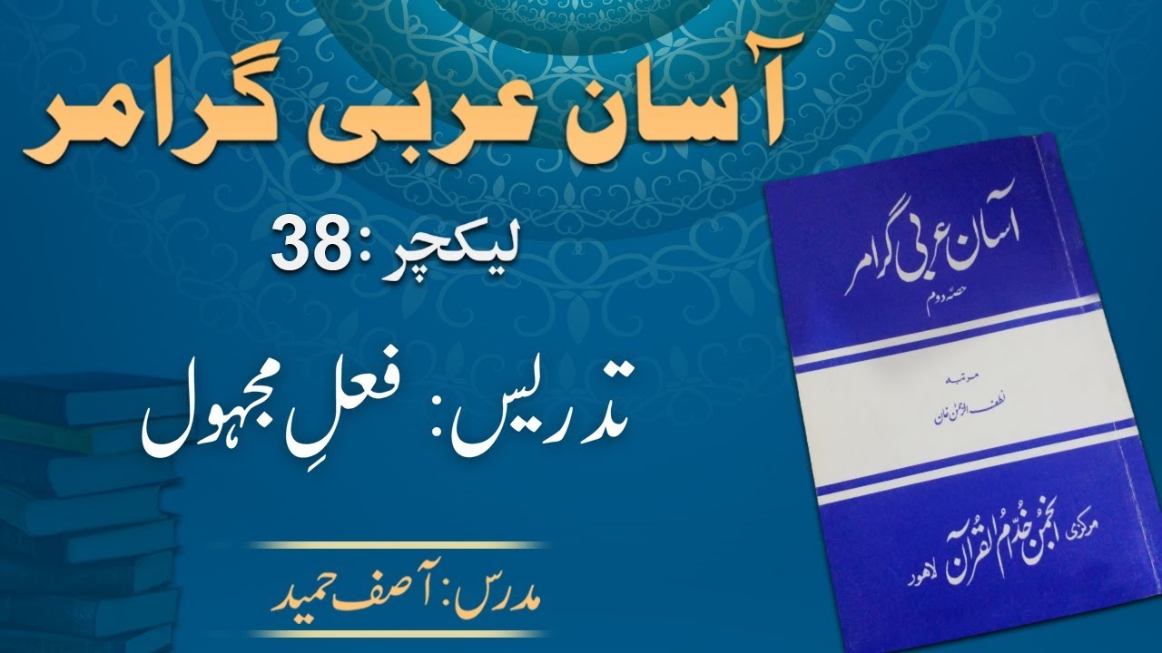 Lecture 38:  فعل مجہول