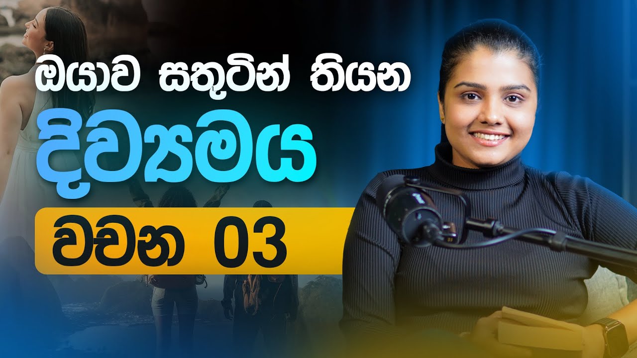 ඔයාව සතුටින් තියන දිව්‍යමය වචන | How to stay happy by Coach Dulanjie Chamilka