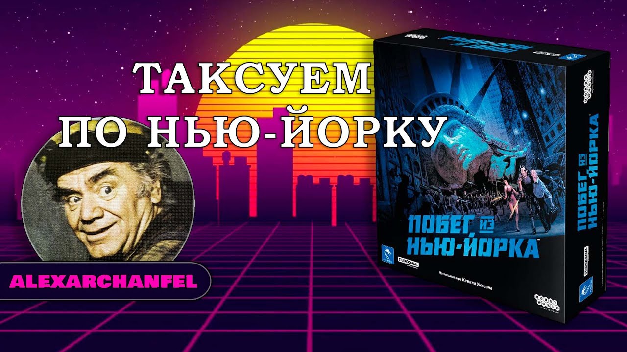 Побег из Нью-Йорка настольная игра Таксуем по Нью-Йорку