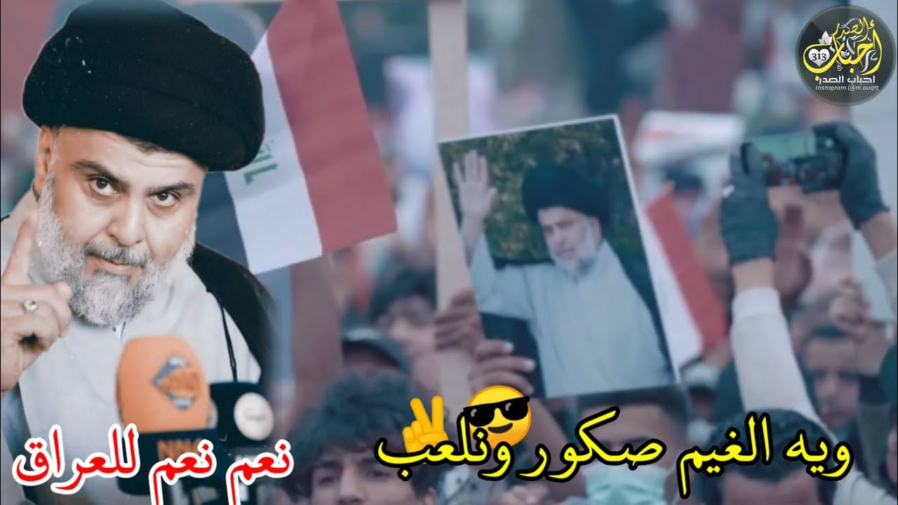 ويه الغيم صكور ونلعب😎✌️||ستوري السيد مقتدى الصدر🇮🇶|| حالات واتساب صدريه💜||ستوريات صدريه👋