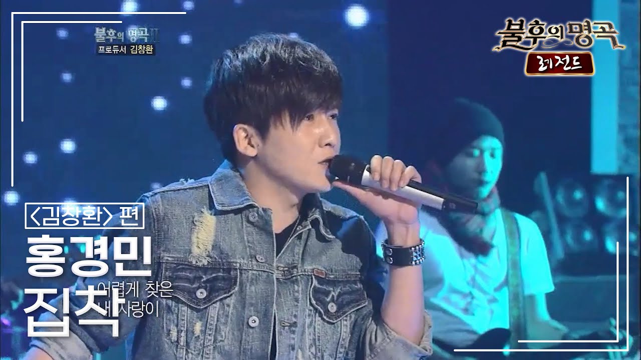홍경민(Hong Kyung Min) - 집착 [불후의명곡 레전드/Immortal Songs Legend] | KBS 120218 방송