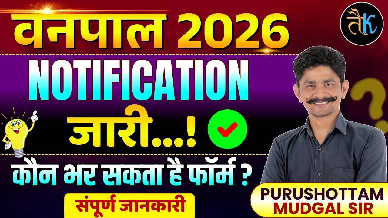 वनपाल नोटिफिकेशन जारी | Vanpal 2026 New Syllabus, Form Date, Eligibility, Post | Vanpal Bharti 2026