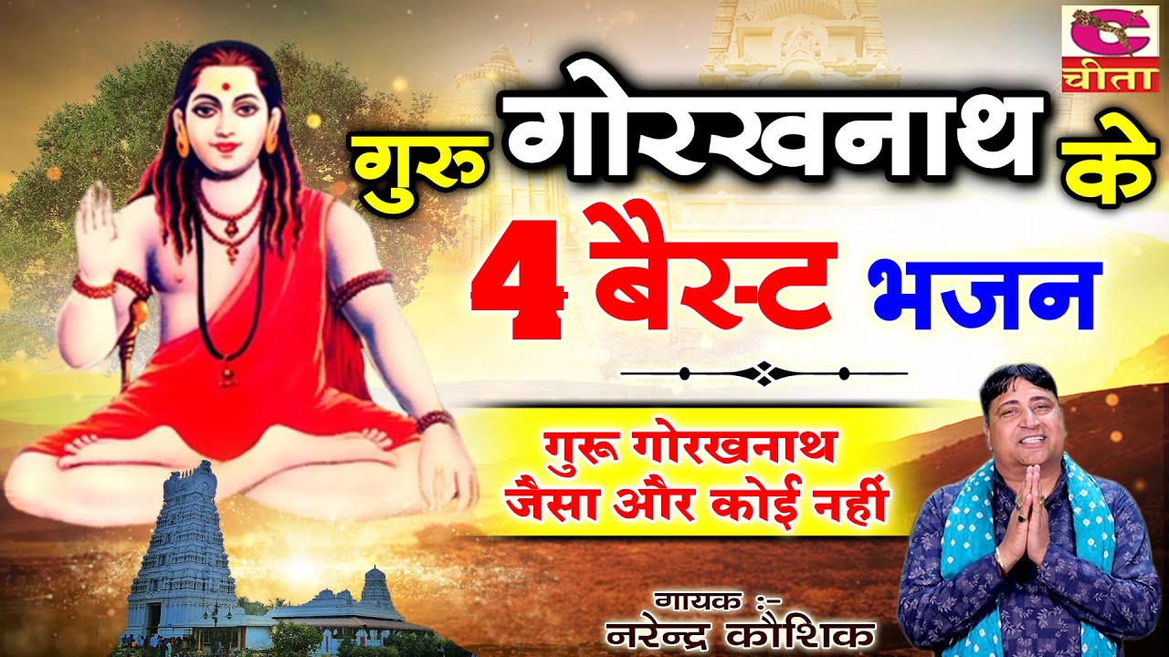 गुरु गोरखनाथ के 4 बेस्ट भजन | गुरु गोरखनाथ जैसा और कोई नही | Gorakh Nath bhajan | Narender Kaushik