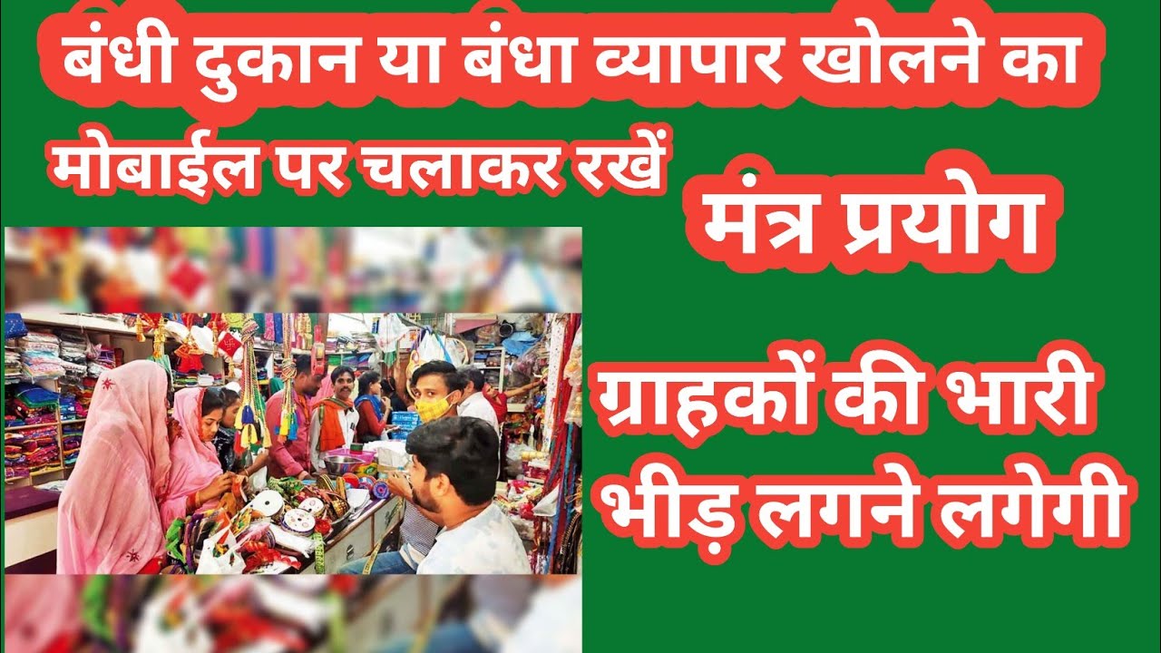 बंधी दुकान या बंधा व्यापार खोलने का मंत्र,ग्राहकों की भारी भीड़ आपकी दुकान पर बढ़ने लगेगी,