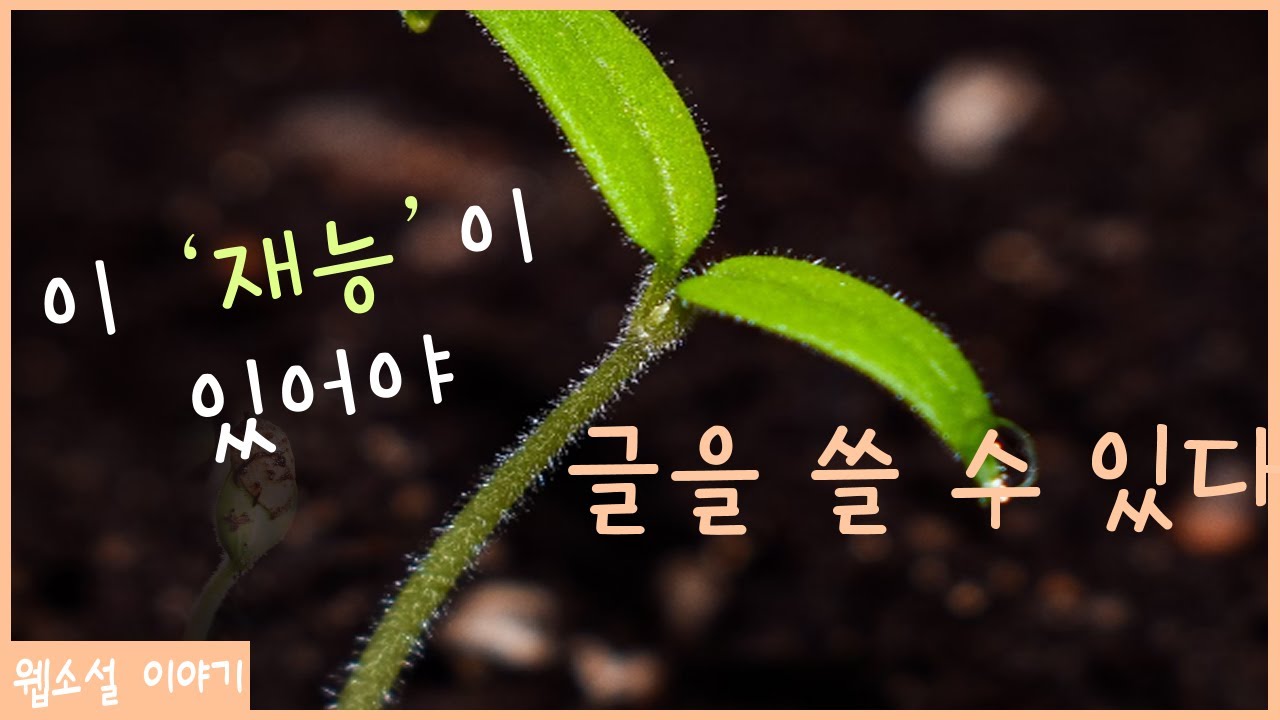 웹소설 연재를 처음 시작할 때 반드시 필요한 재능