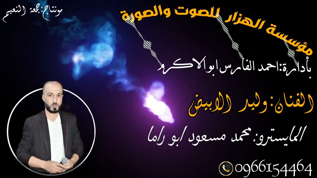 دبكة ولدة صورانية // الفنان وليد الابيض والمايسترو محمد مسعود ابو راما ولدة 2022