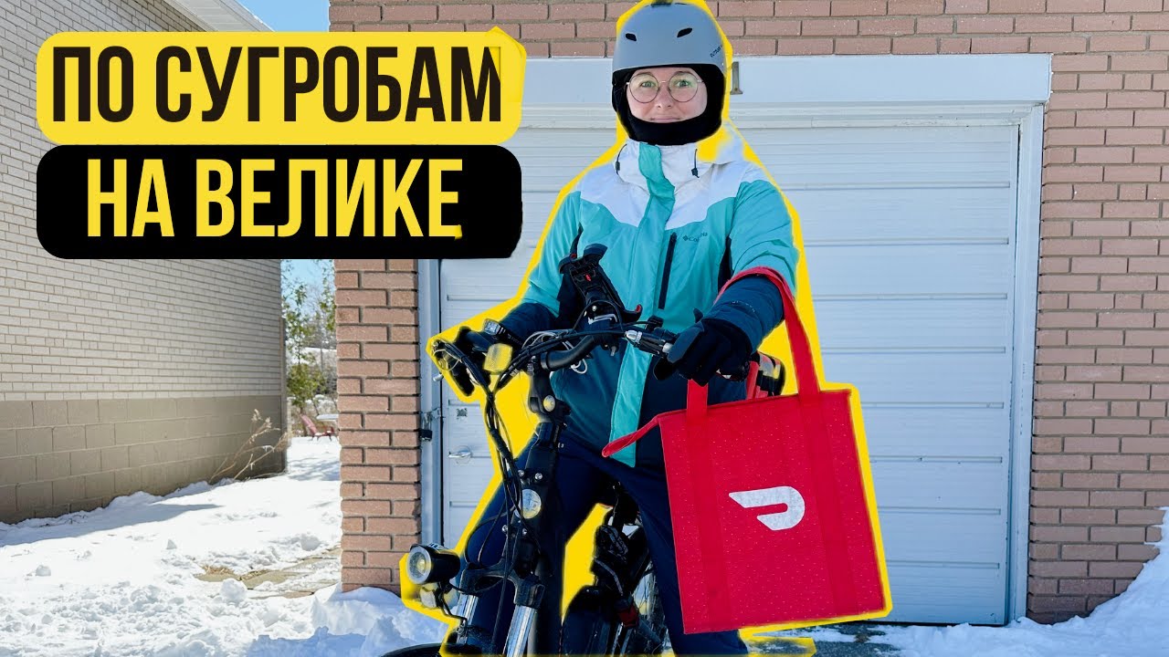 Работаю в ЭКСТРЕМАЛЬНЫХ УCЛОВИЯХ в ДОСТАВКЕ ЕДЫ в Канаде.