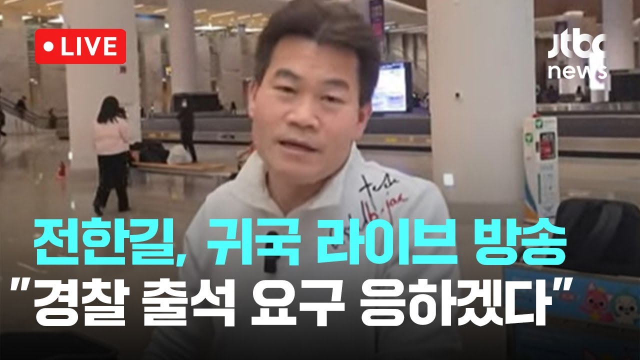 [다시보기] 전한길, 162일 만에 귀국하며 인천공항에서 라이브 방송...