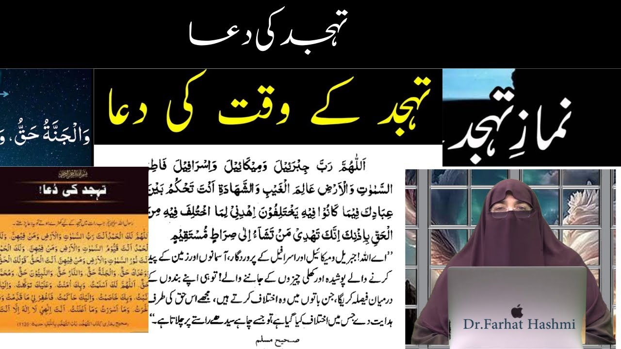 Tahajjud ki Dua | تہجد کی دعا  |By Farhat Hashmi
