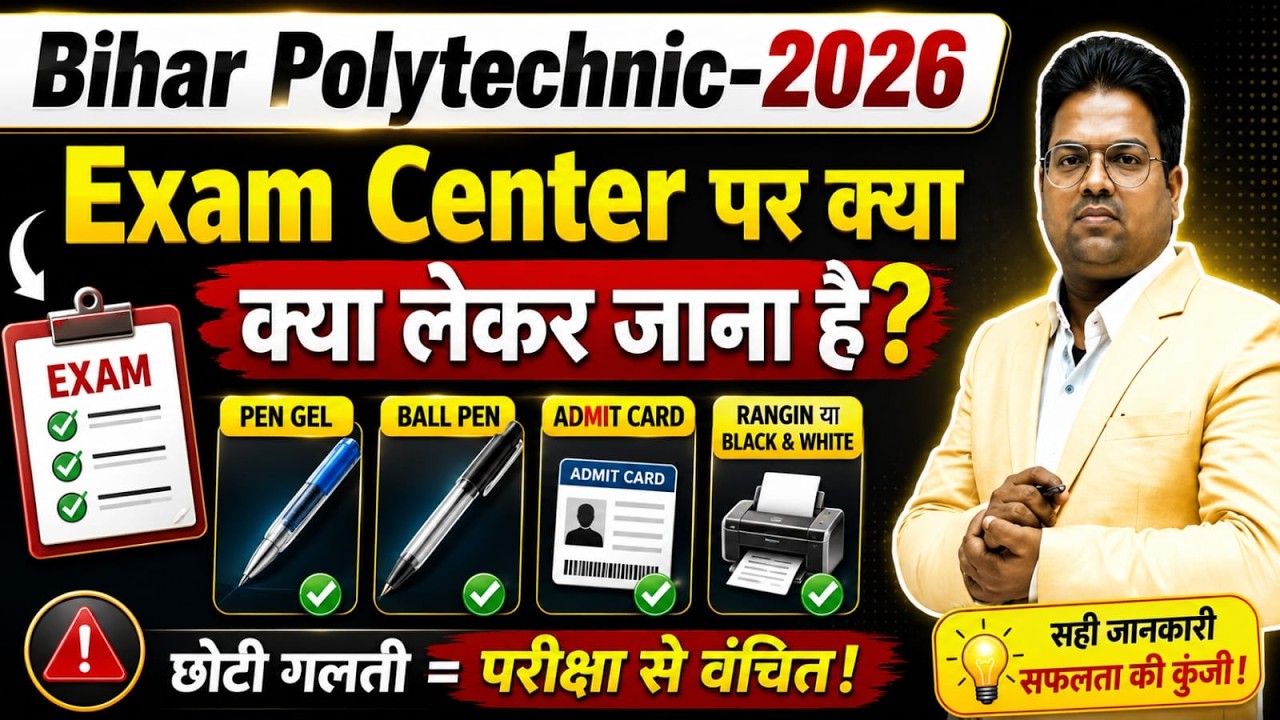 Bihar Polytechnic 2026 / What to take to the Polytechnic Exam Center / Bihar Polytechnic Exam 2026