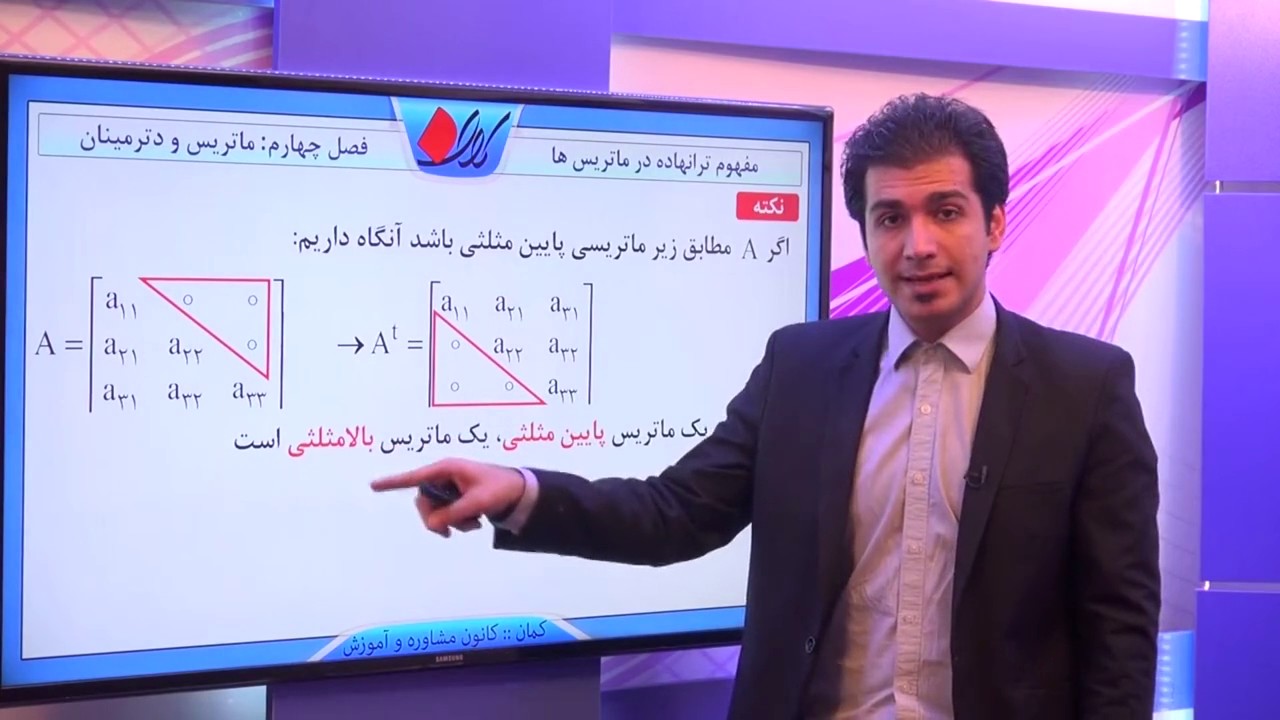 هندسه تحلیلی - ماتریس و دترمینان - مفهوم ترانهاده در ماتریس ها