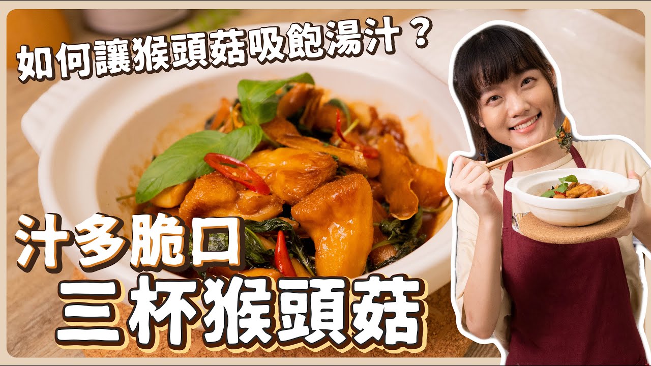 純素三杯猴頭菇：熱炒必點的超下飯料理🔥必殺密技讓猴頭菇超多汁！｜素食 純素 全素｜素食美食｜➤野菜鹿鹿 Veggie Deer
