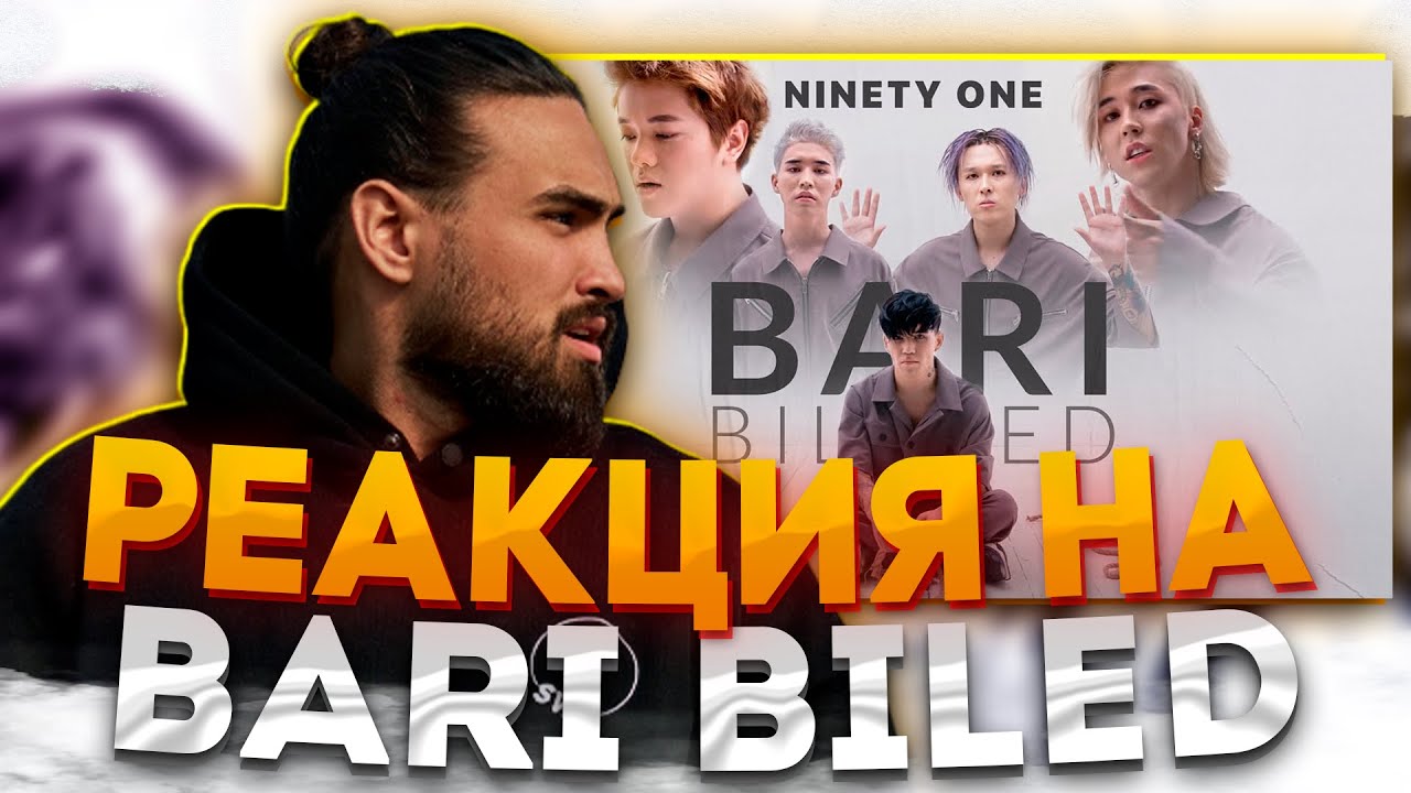 РЕАКЦИЯ НА NINETY ONE - Bari Biled